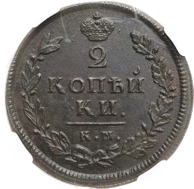 2 копейки 1813 года