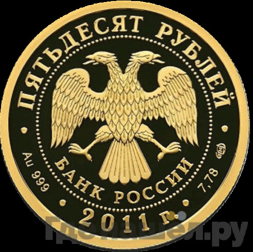 50 рублей 2011 года СПМД 200-летие Внутренних войск МВД России