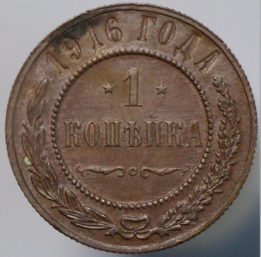 1 копейка 1916 года