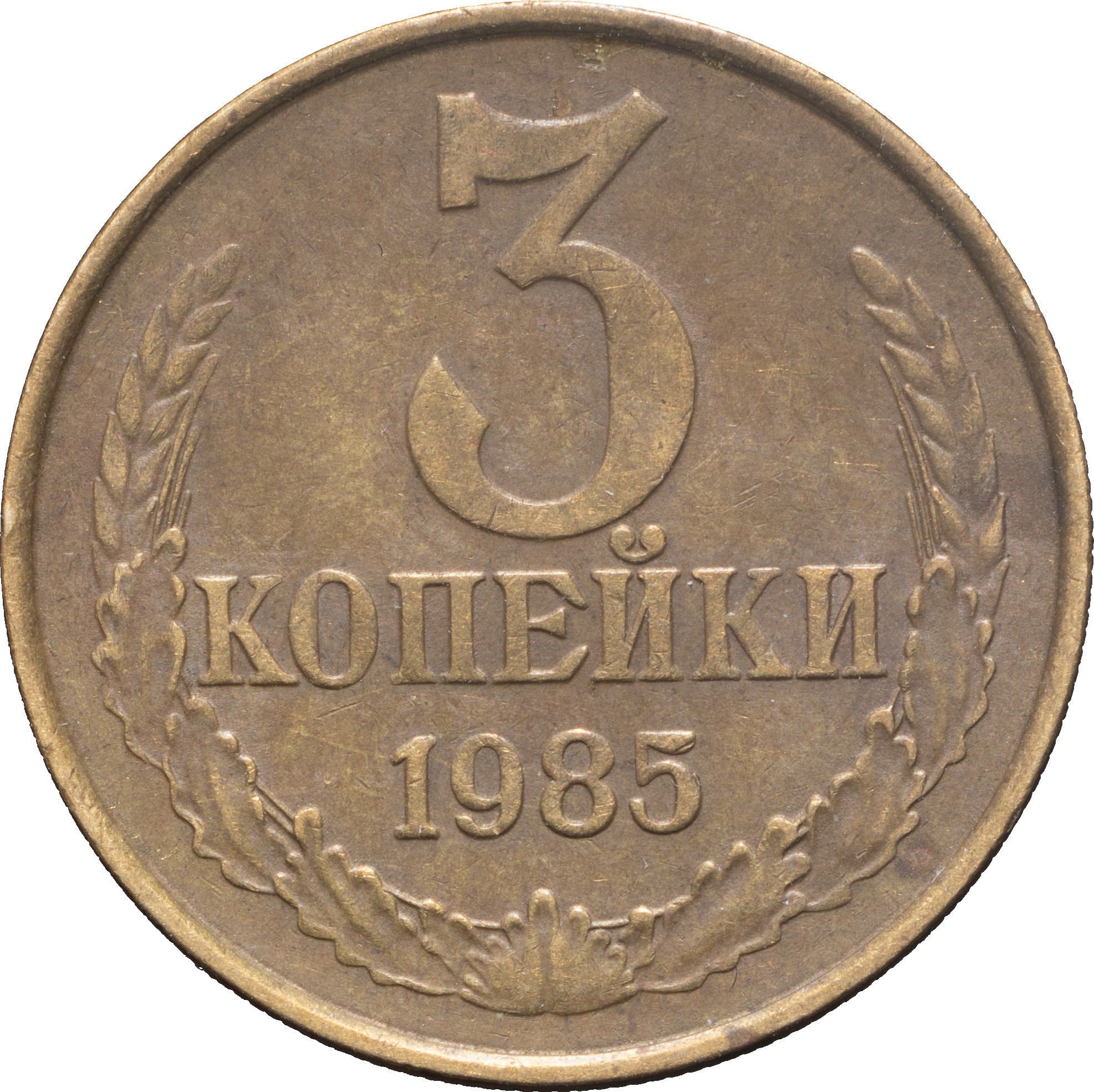 3 копейки 1985 года