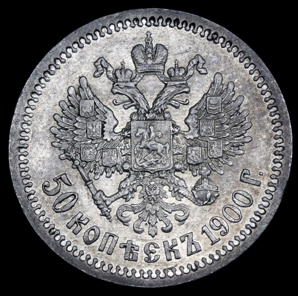 50 копеек 1900 года ФЗ