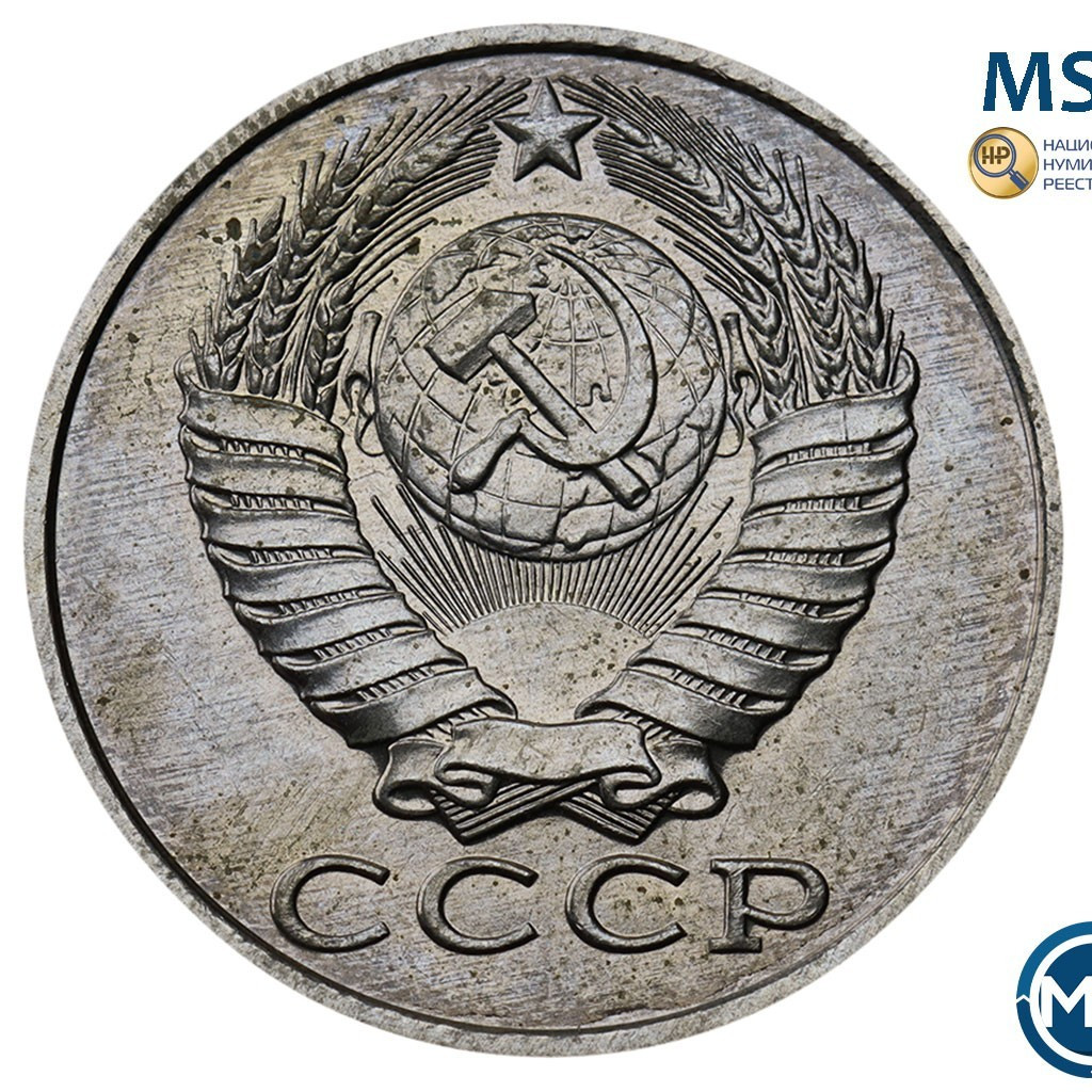 15 копеек 1987 года