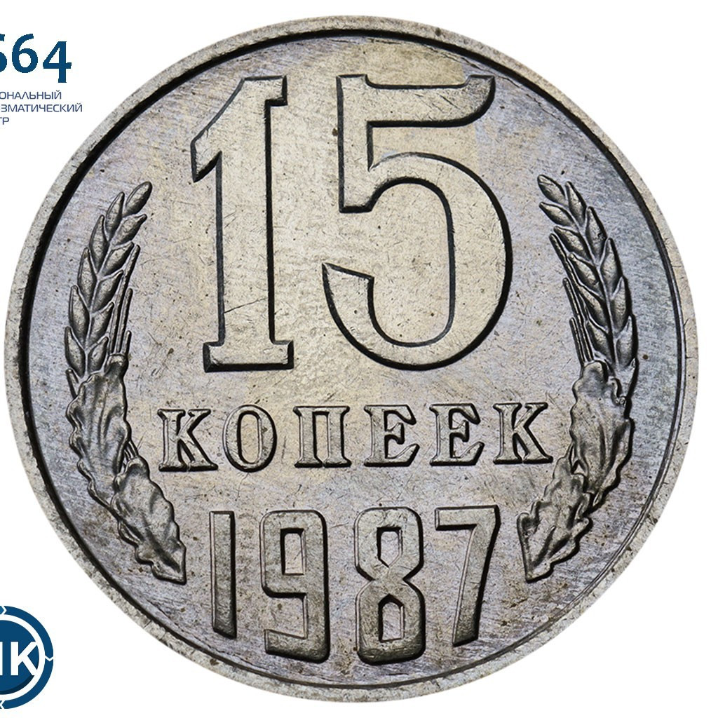 15 копеек 1987 года