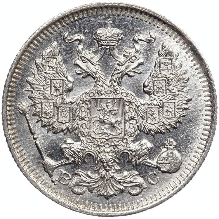 20 копеек 1913 года