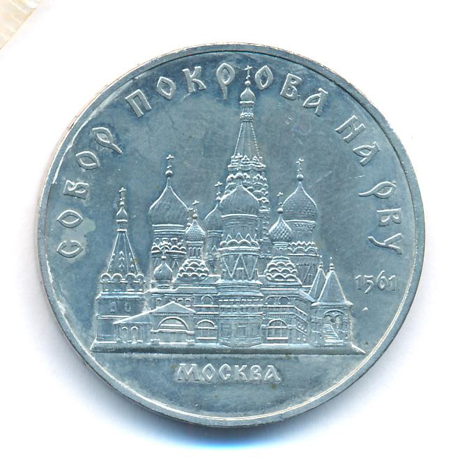 5 рублей 1989 года Собор Покрова на Рву в Москве