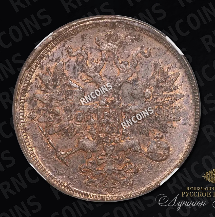 5 копеек 1860 года