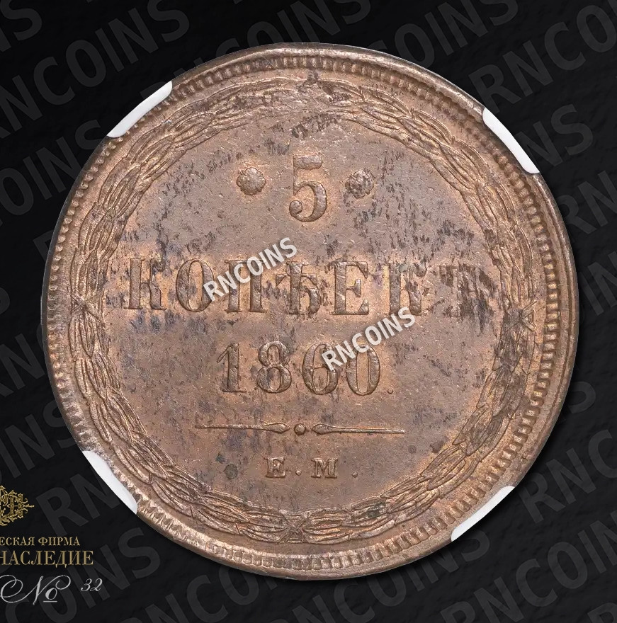 5 копеек 1860 года