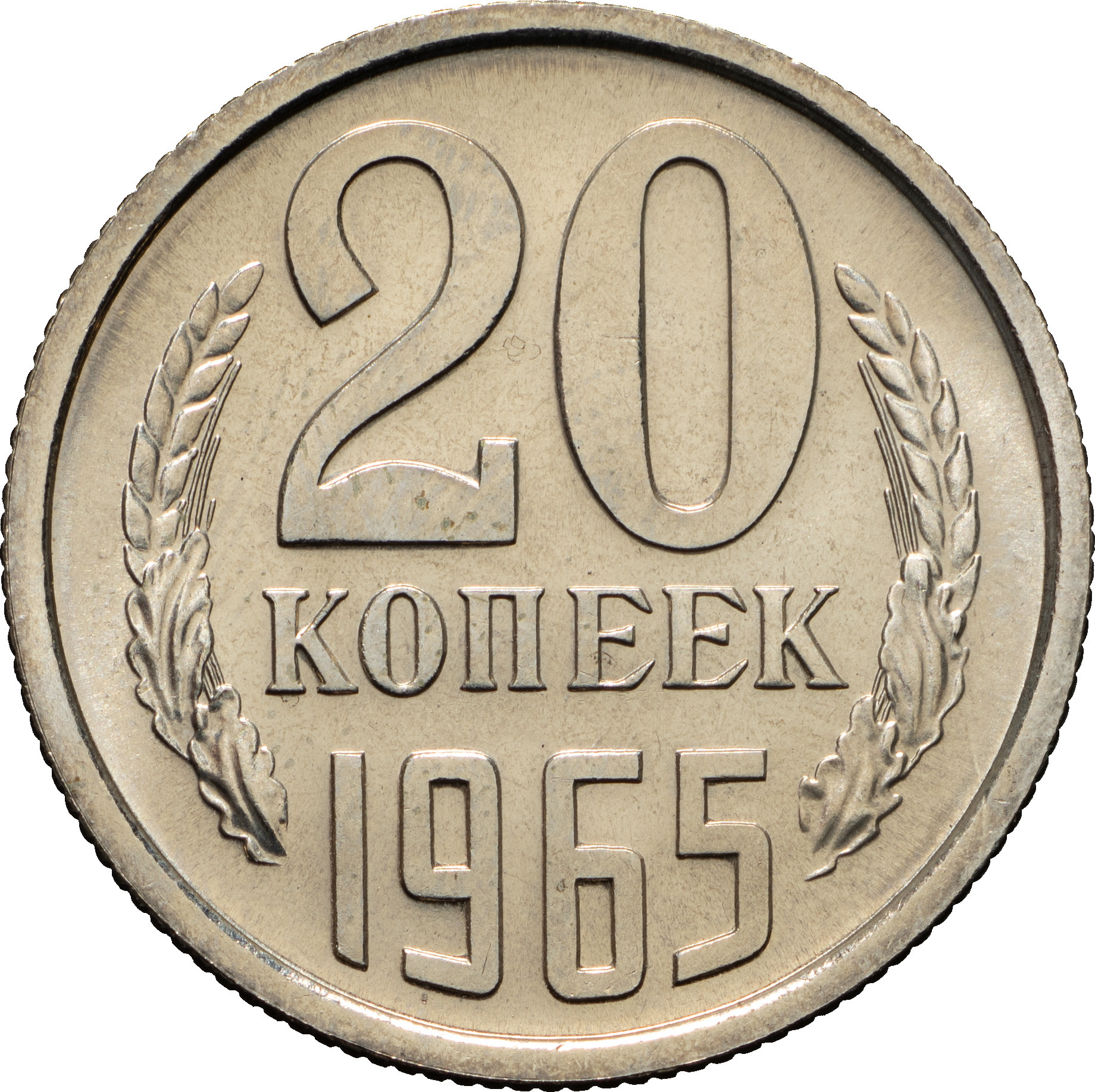 20 копеек 1965 года