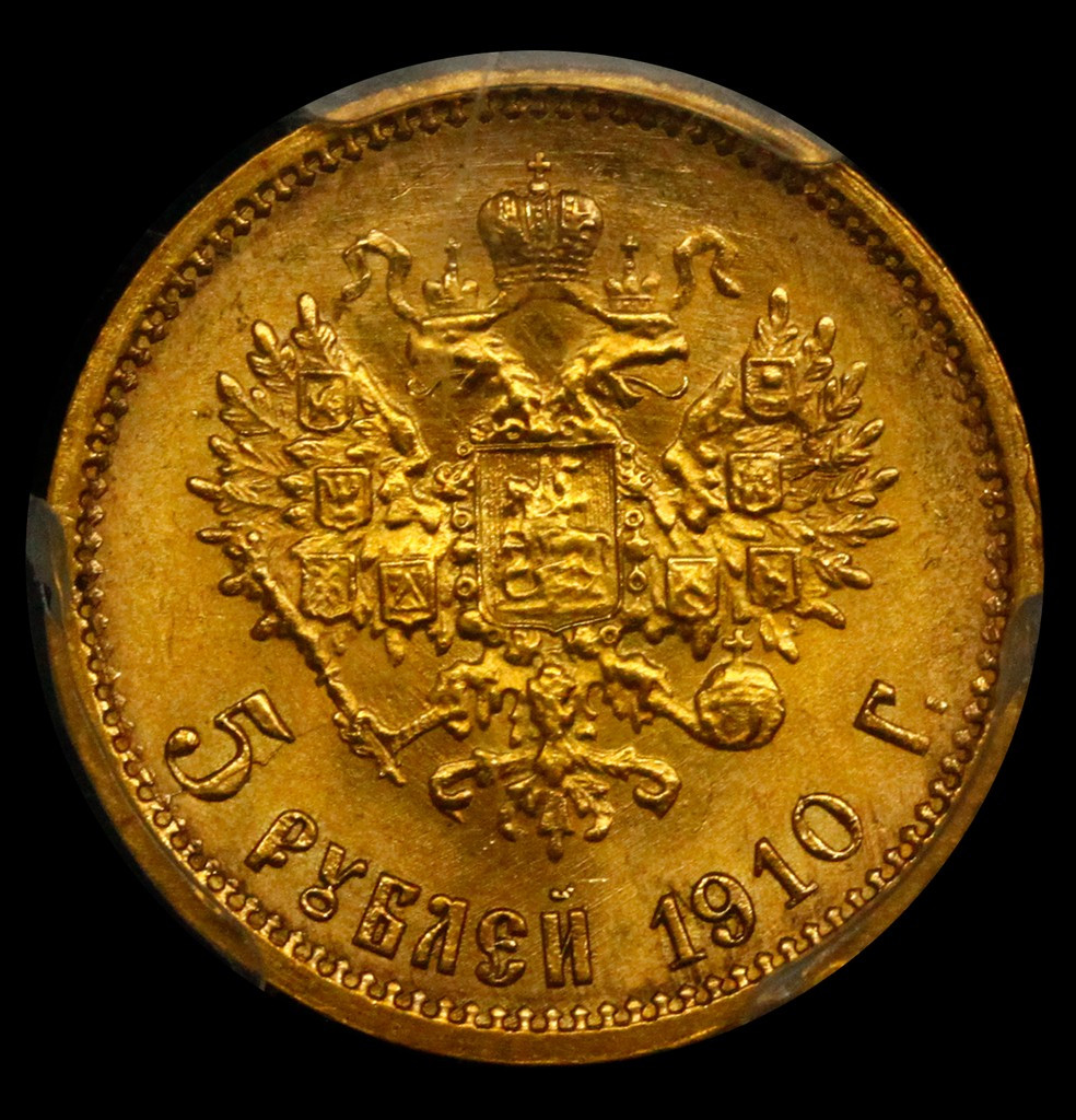 5 рублей 1910 года ЭБ