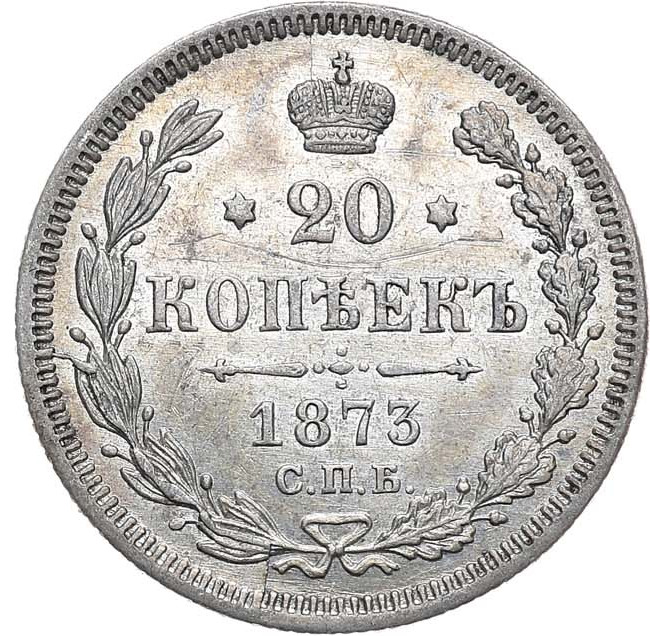 20 копеек 1873 года