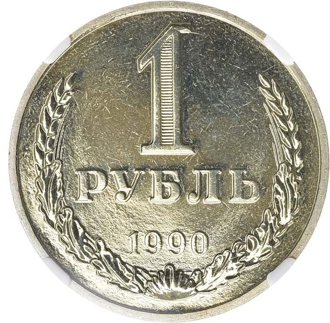 1 рубль 1990 года