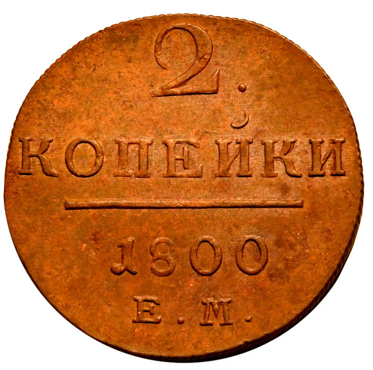 2 копейки 1800 года