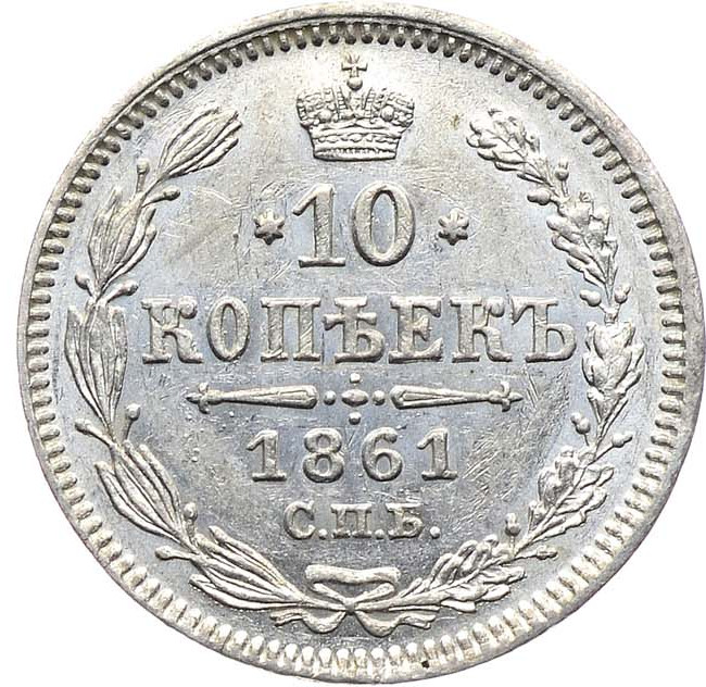 10 копеек 1861 года