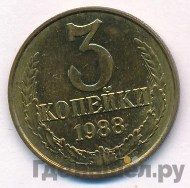 3 копейки 1988 года