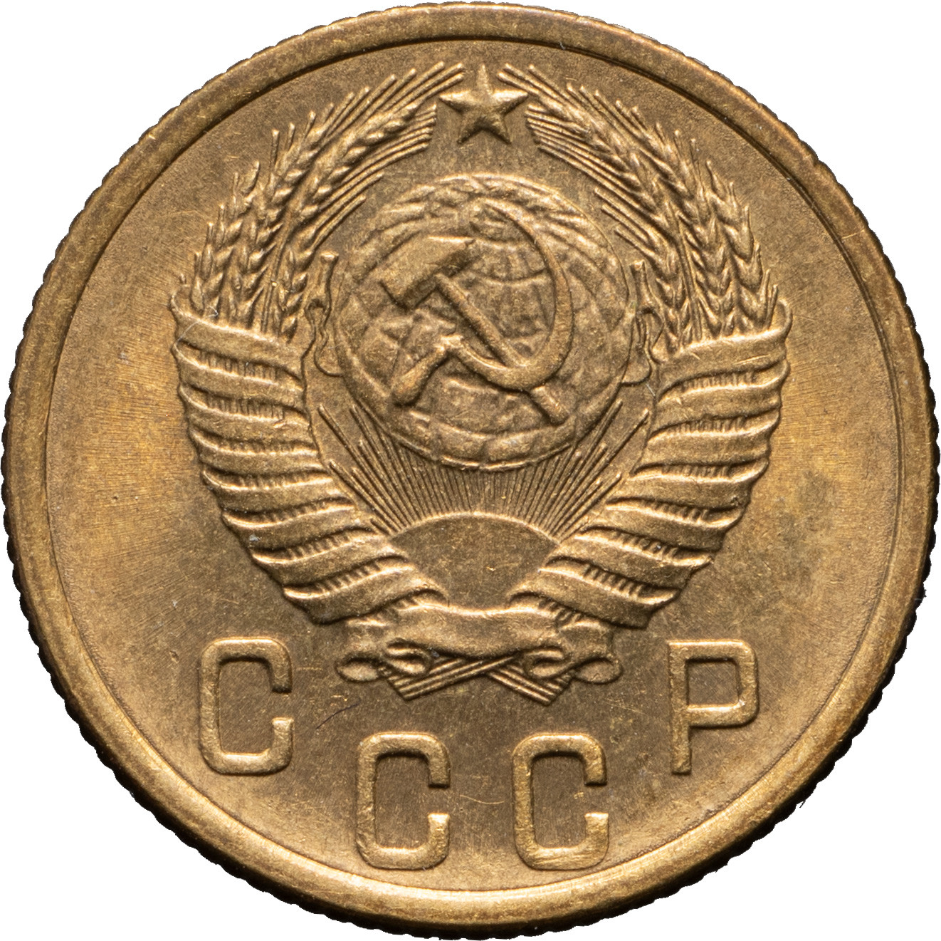 2 копейки 1955 года