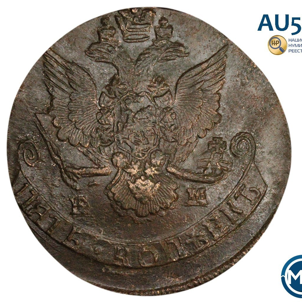 5 копеек 1785 года