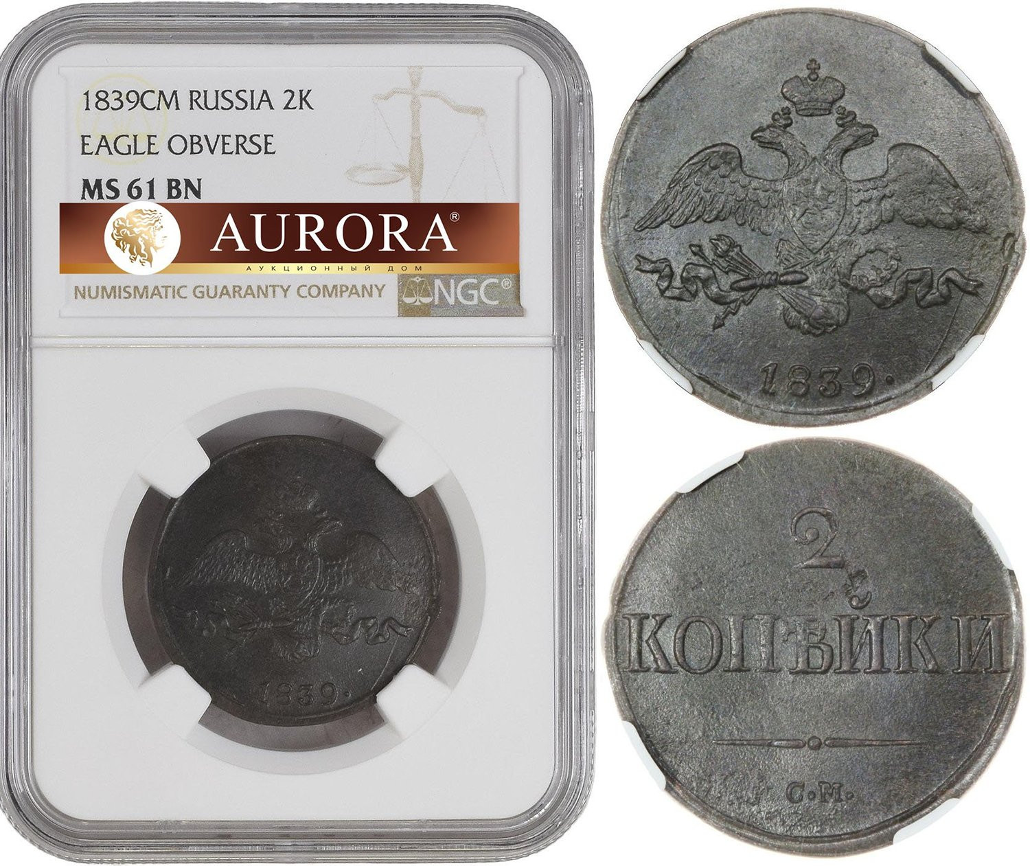 2 копейки 1839 года