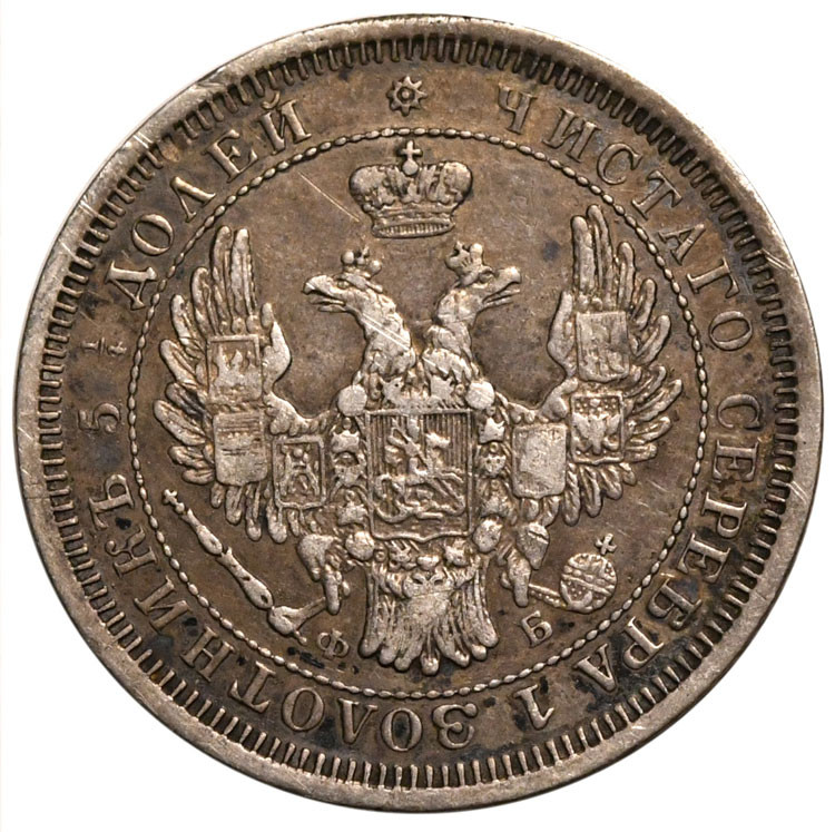 25 копеек 1856 года СПБ ФБ