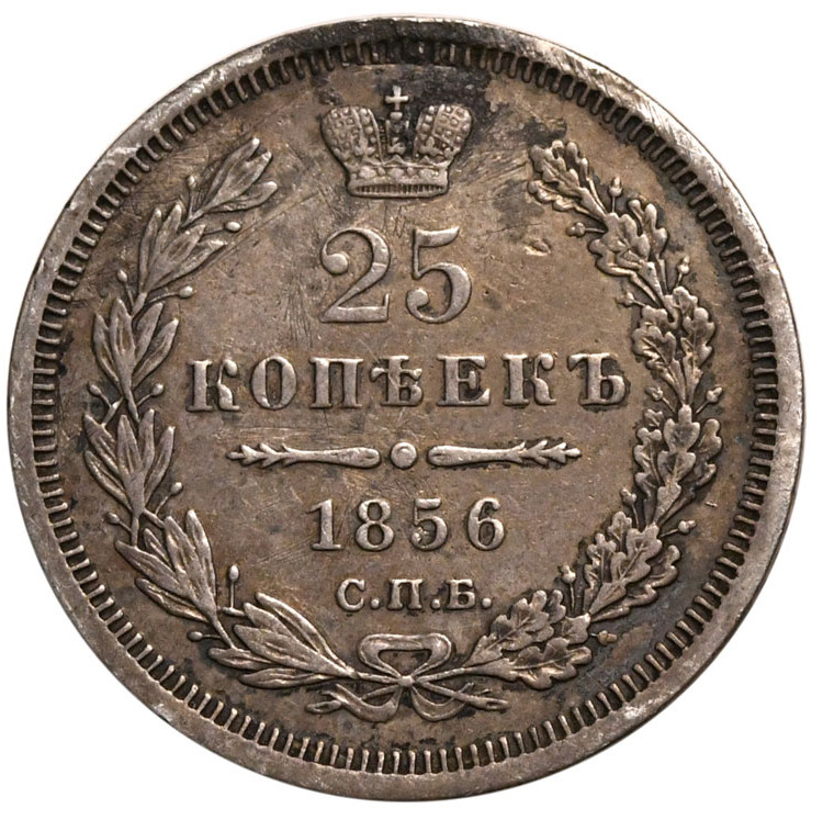 25 копеек 1856 года СПБ ФБ