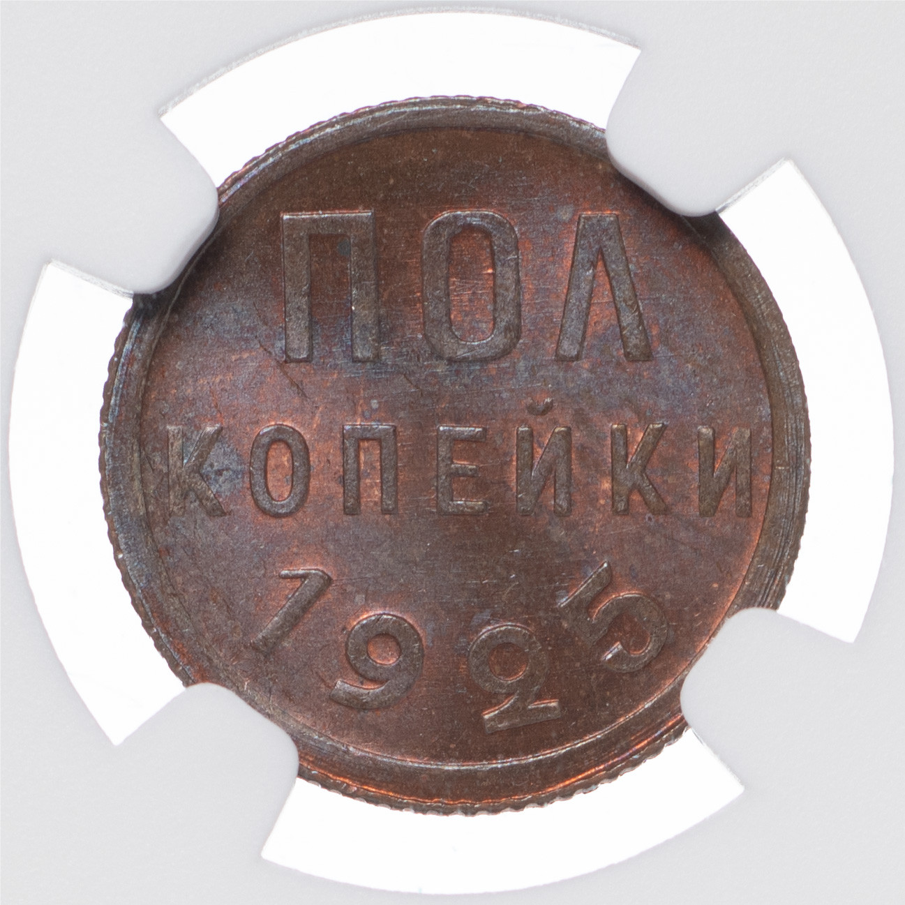 Полкопейки 1925 года