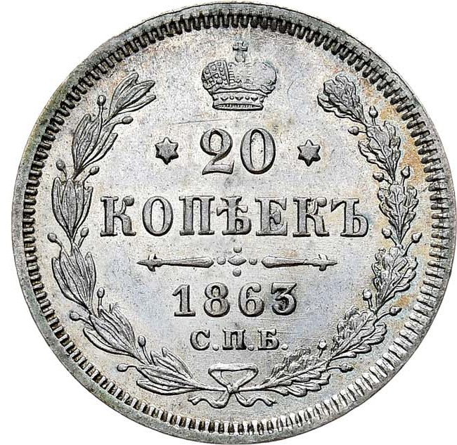 20 копеек 1863 года