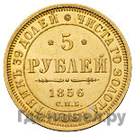 5 рублей 1856 года СПБ АГ