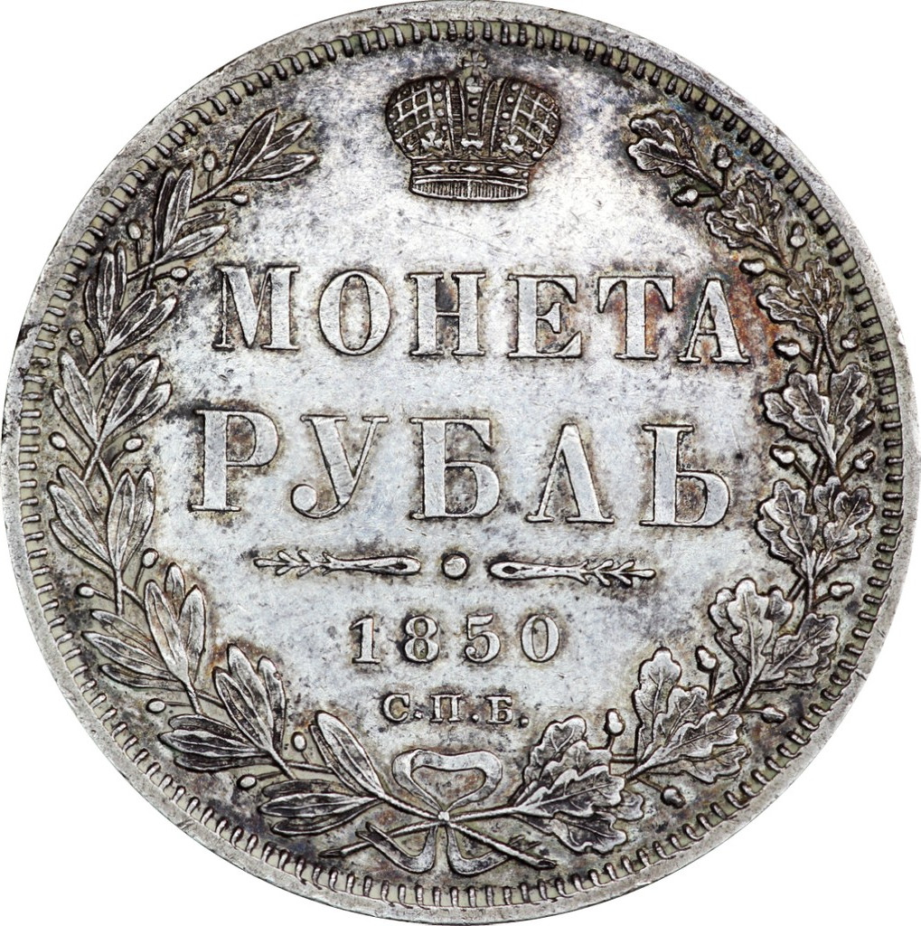 1 рубль 1850 года