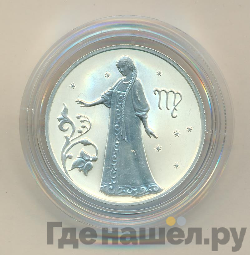 2 рубля 2005 года ММД Знаки зодиака Дева