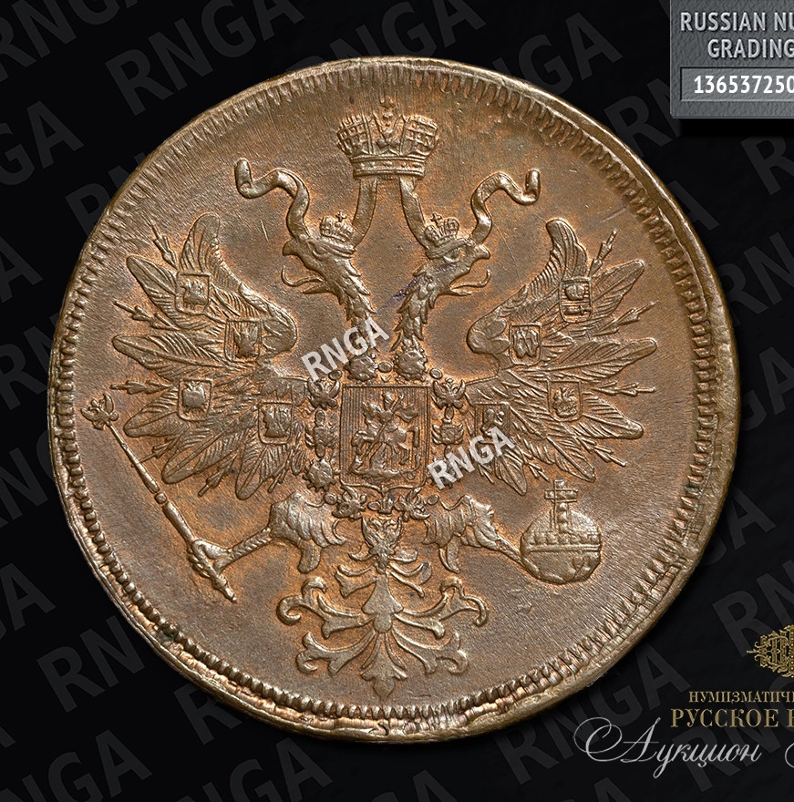 5 копеек 1861 года