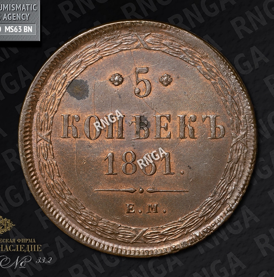5 копеек 1861 года