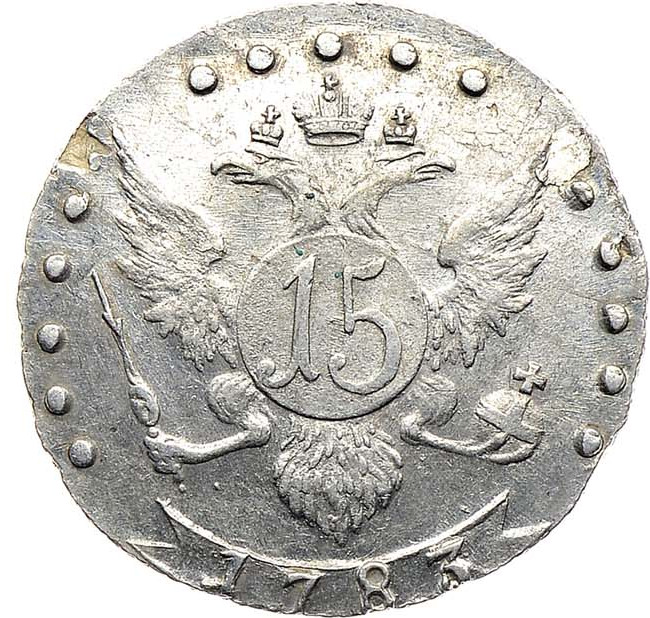 15 копеек 1783 года