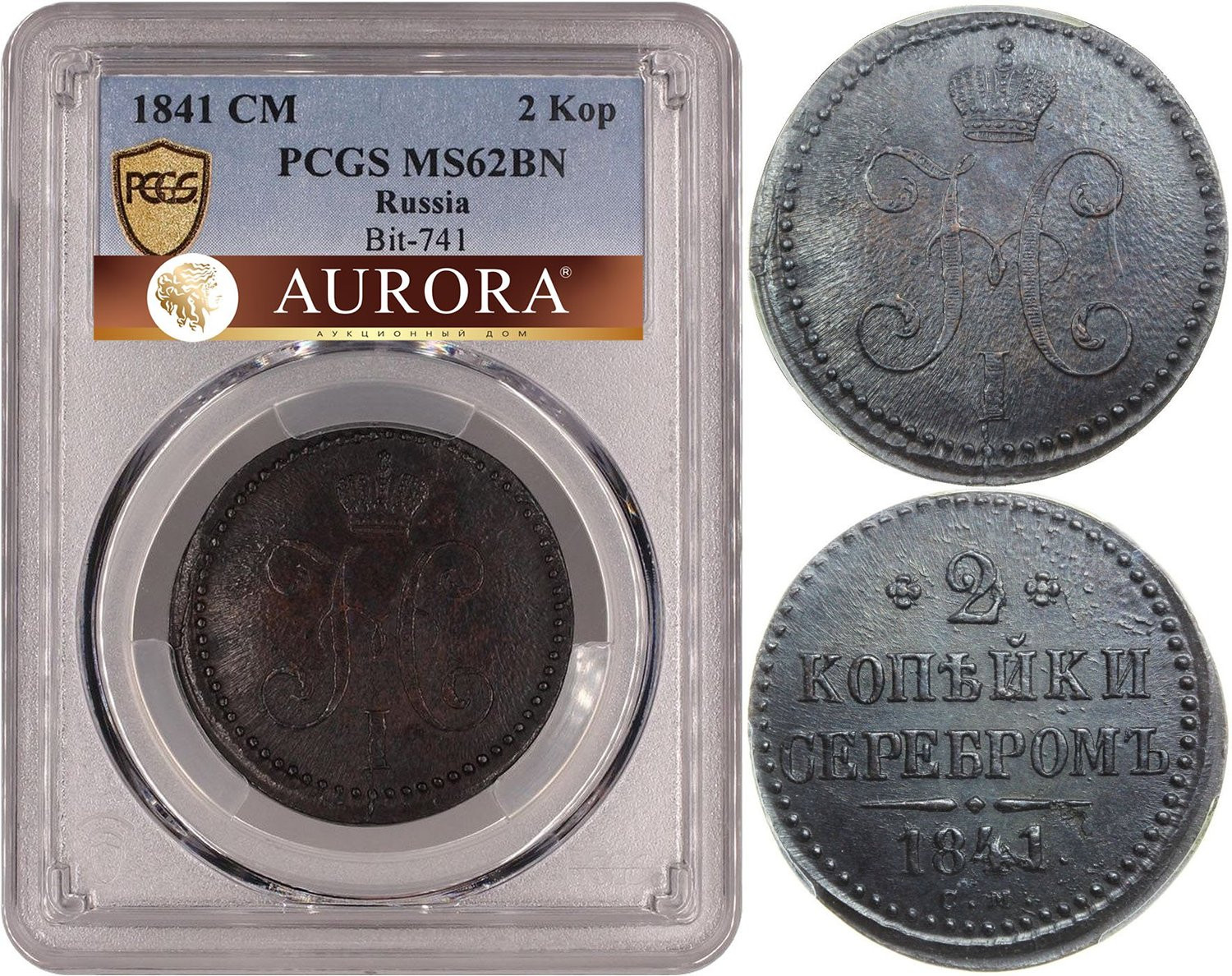 2 копейки 1841 года