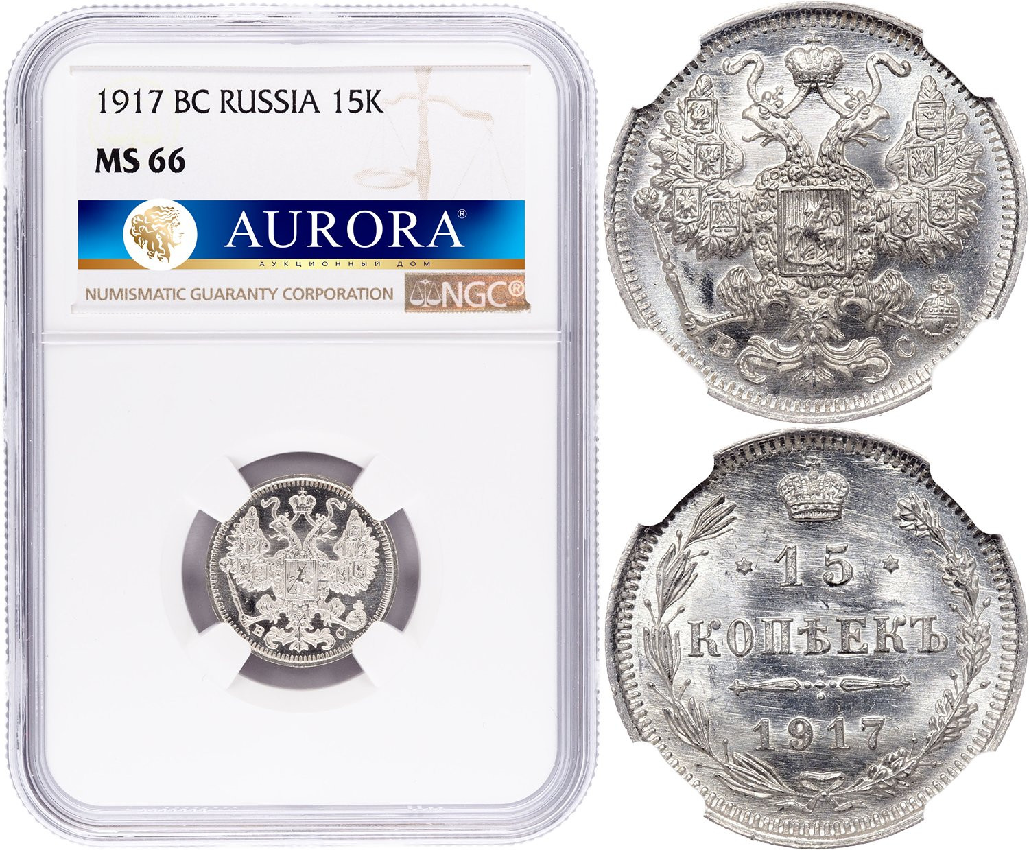 15 копеек 1917 года ВС