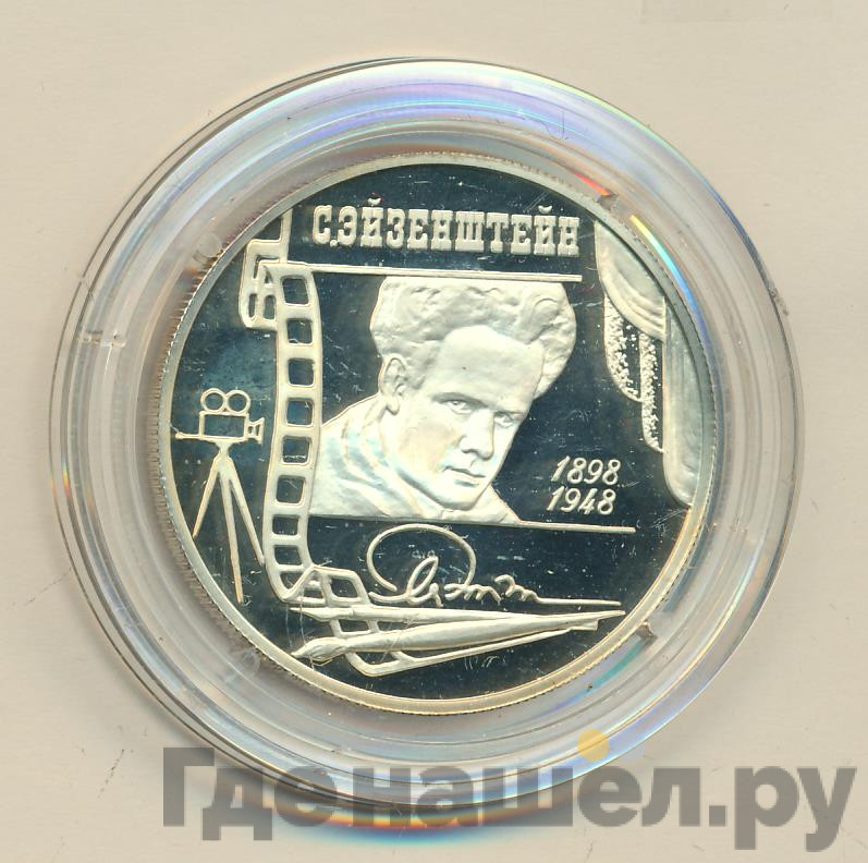 2 рубля 1998 года ММД 100 лет со дня рождения С.М. Эйзенштейна - Портрет