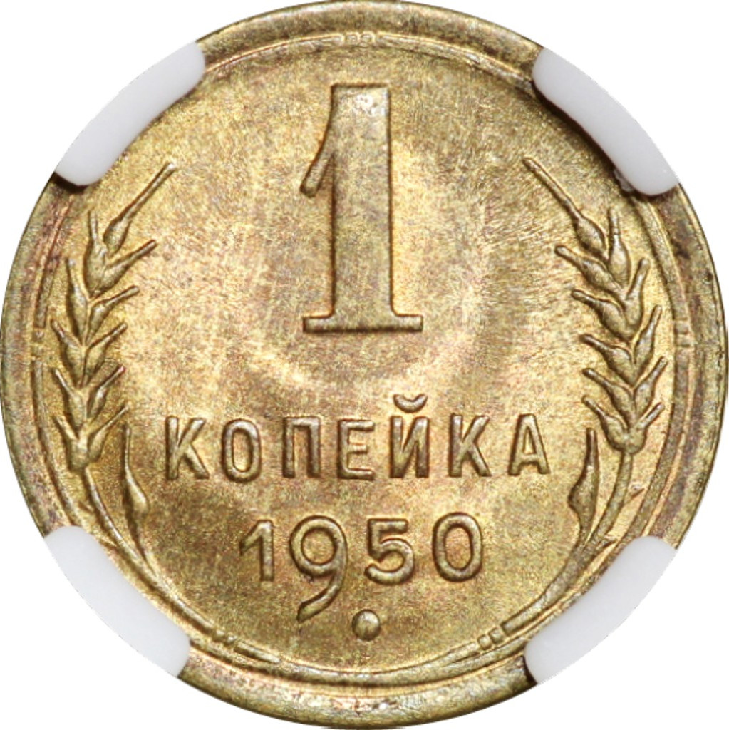 1 копейка 1950 года