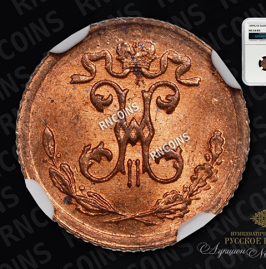 1/4 копейки 1899 года СПБ