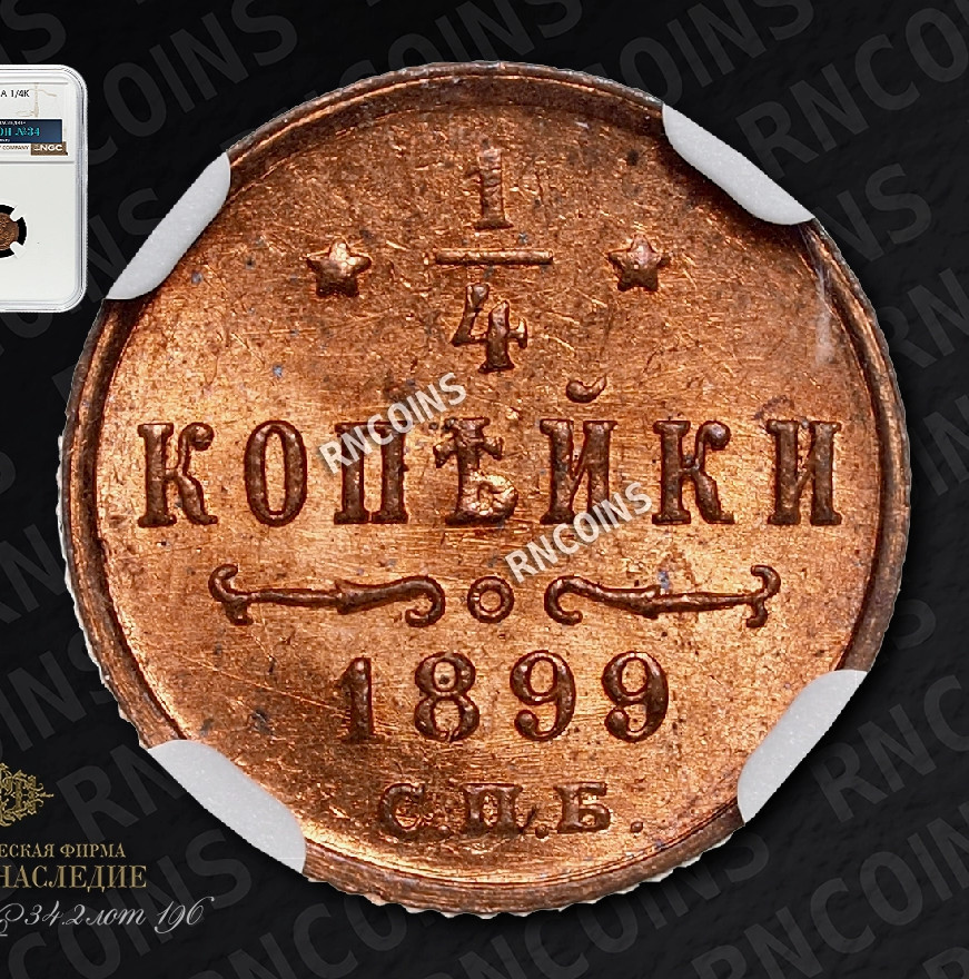 1/4 копейки 1899 года СПБ