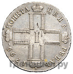 1 рубль 1799 года