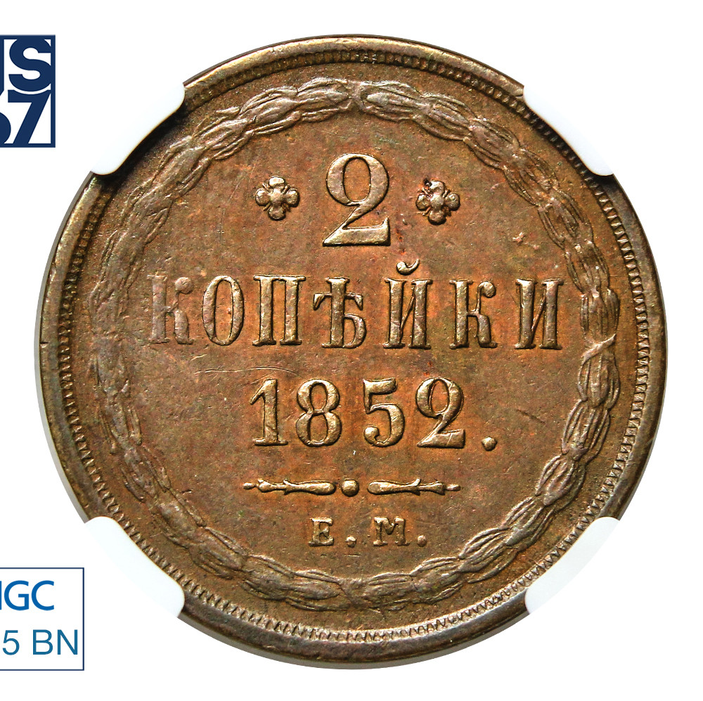 2 копейки 1852 года
