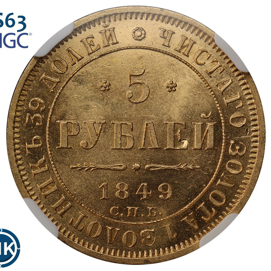 5 рублей 1849 года