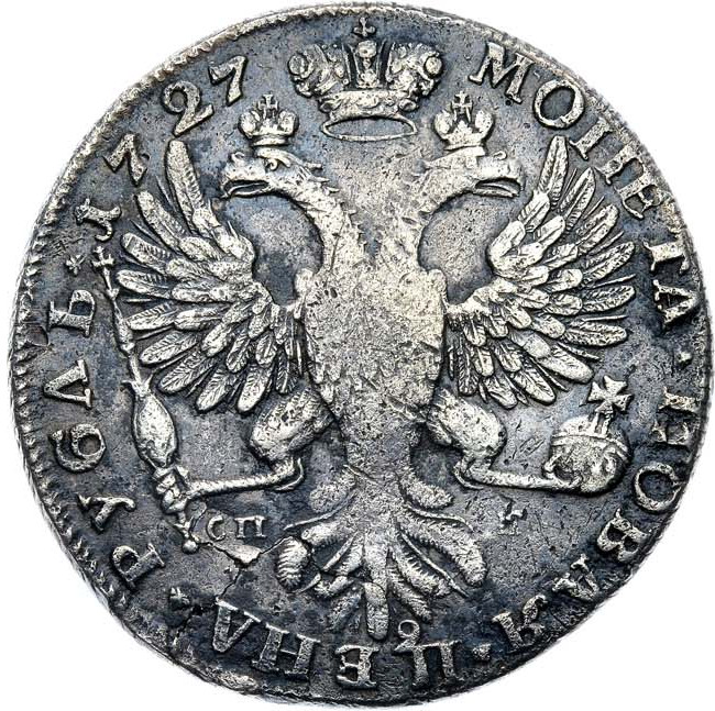 1 рубль 1727 года