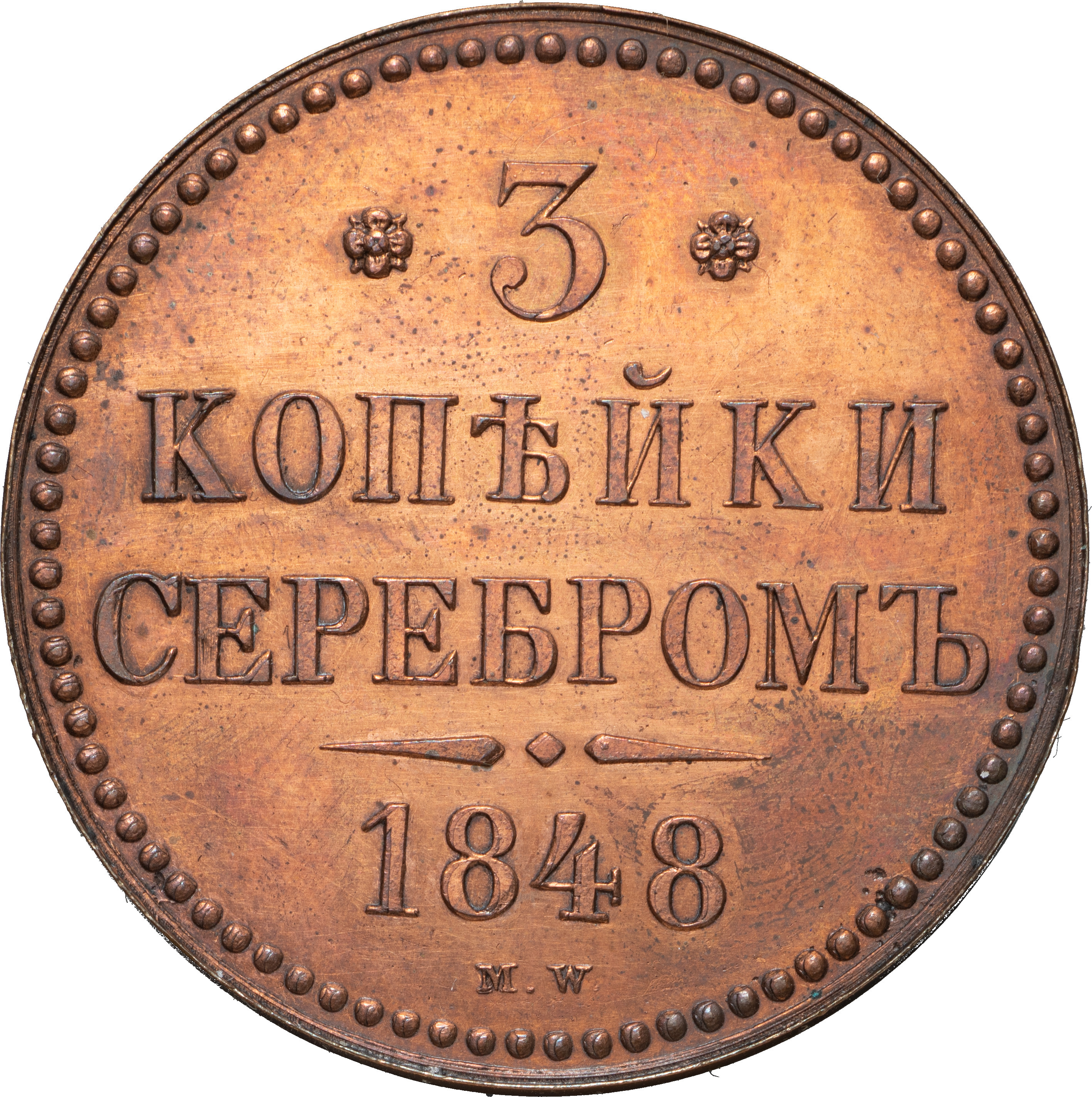 3 копейки 1848 года МW