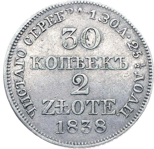 30 копеек - 2 злотых 1838 года