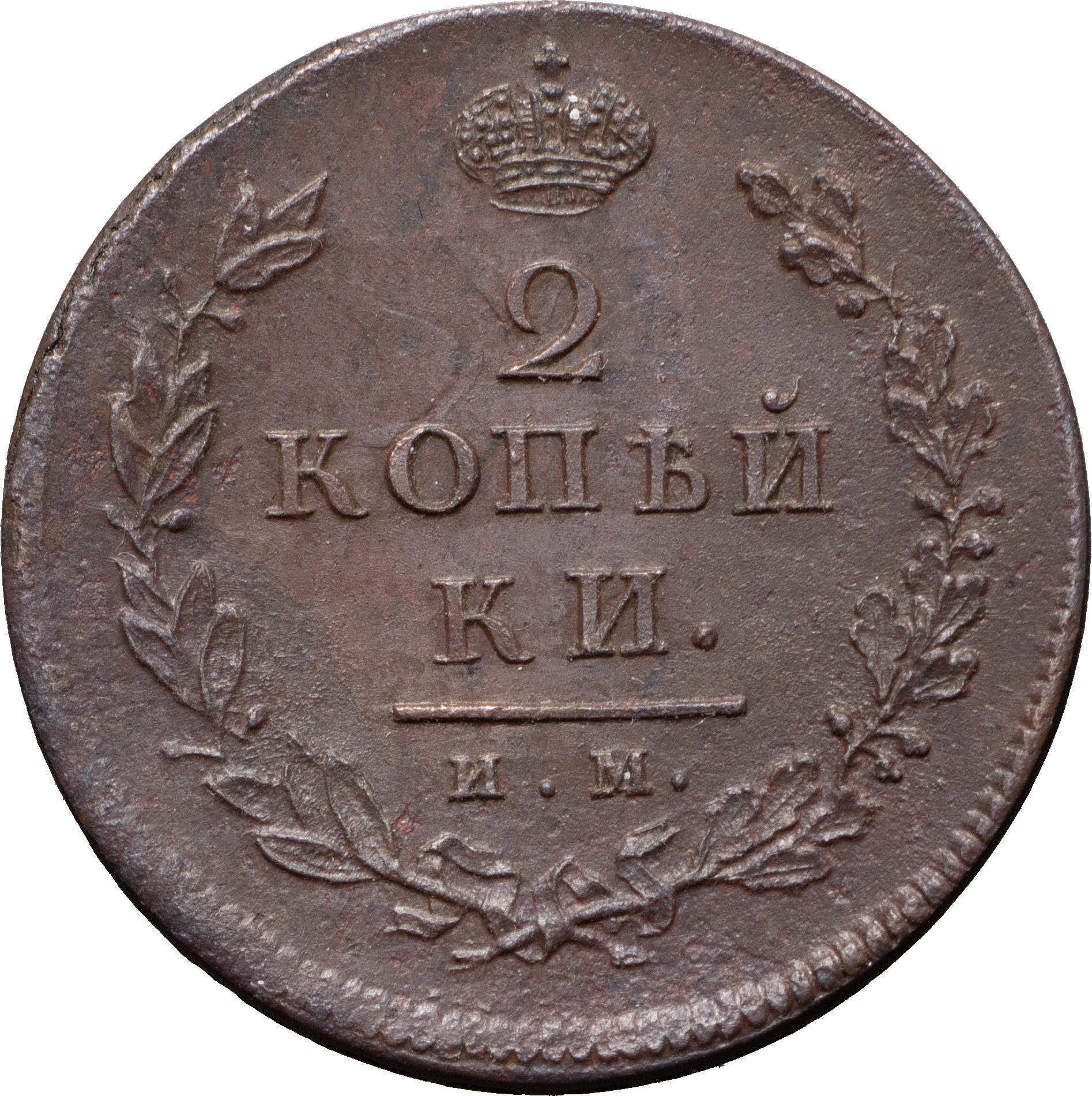 2 копейки 1814 года