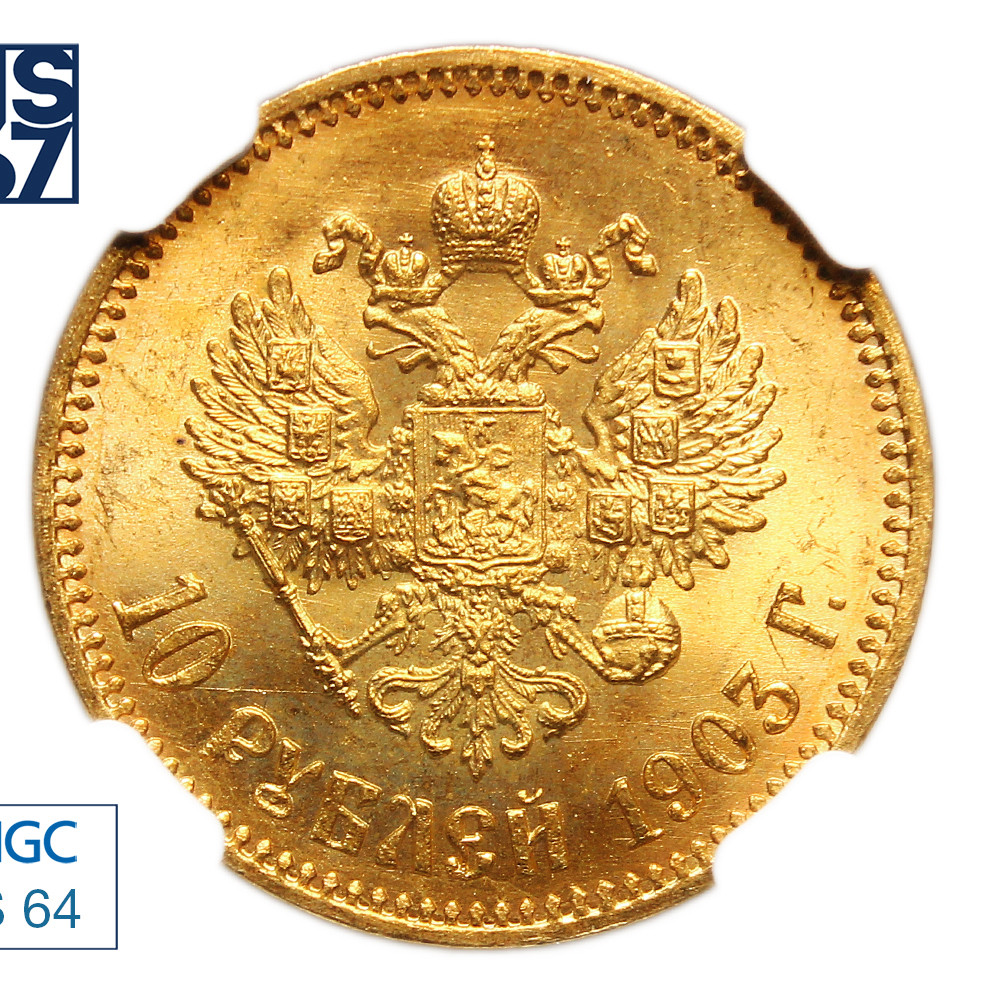 10 рублей 1903 года АР