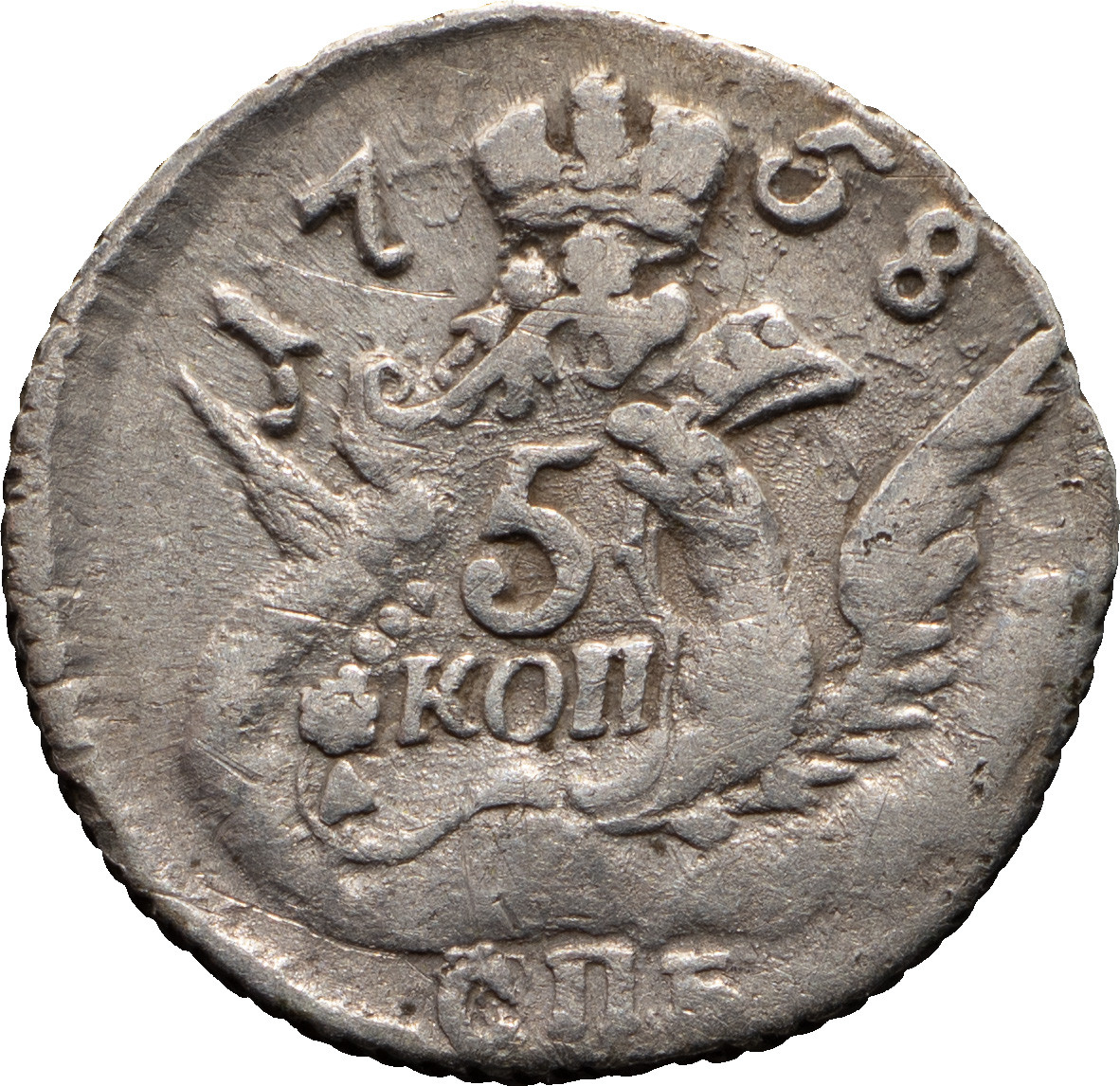 5 копеек 1758 года