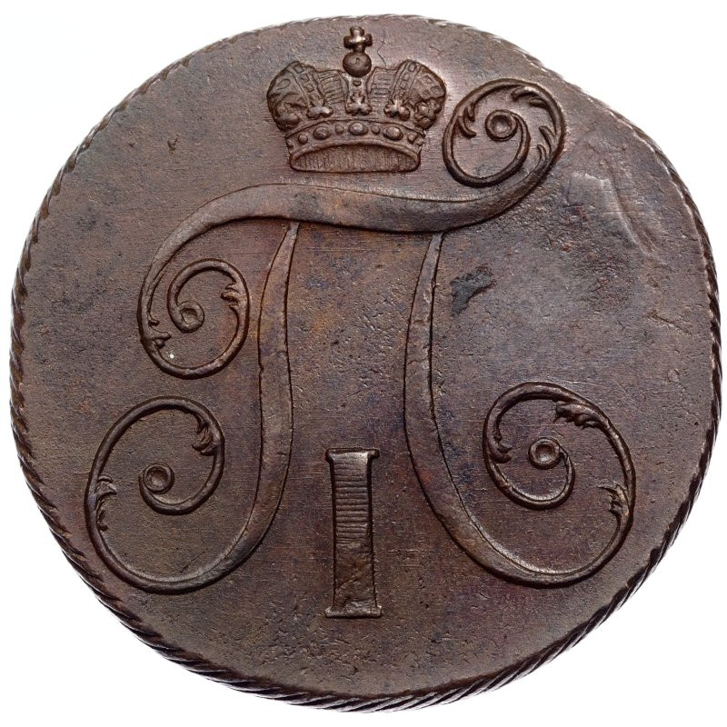 2 копейки 1798 года