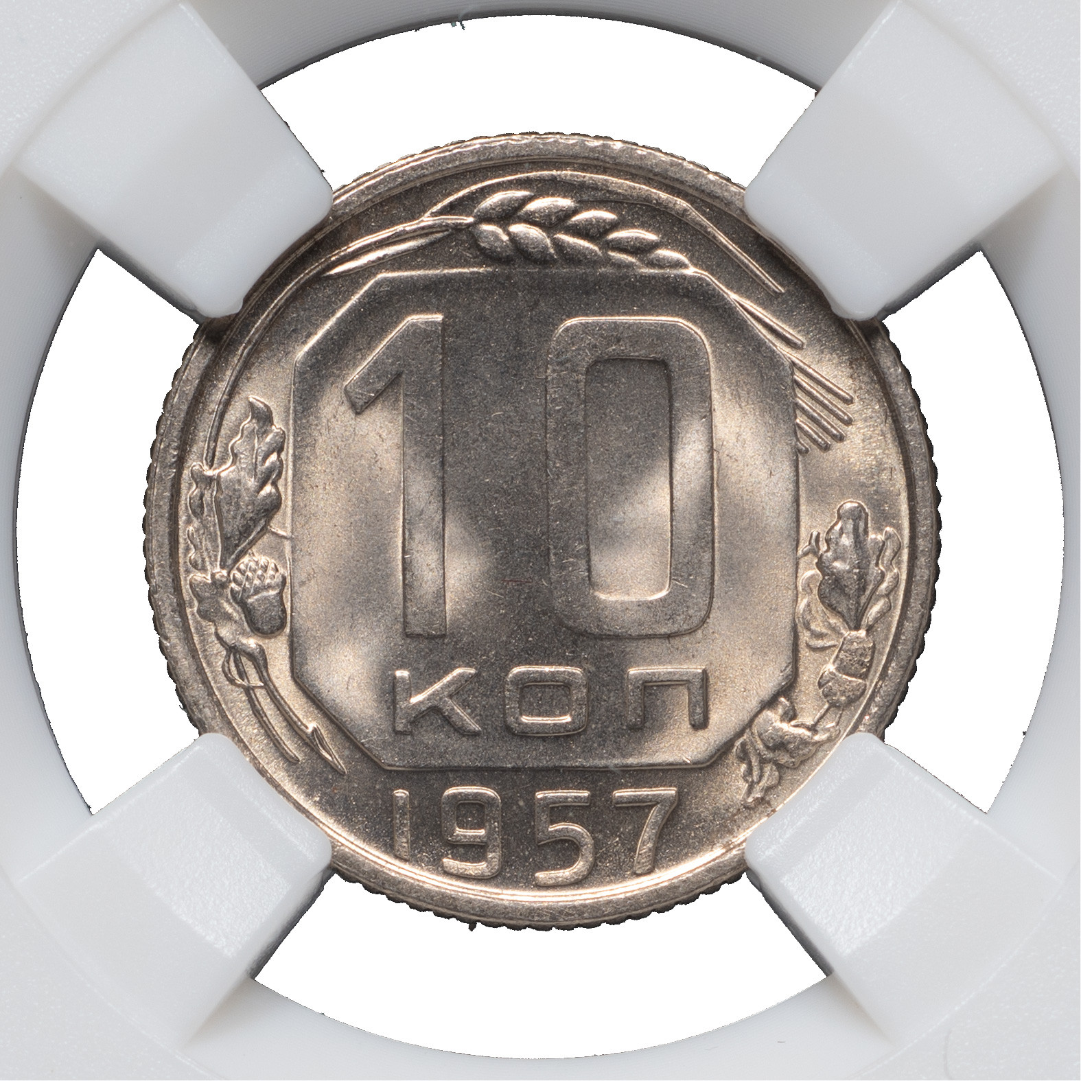 10 копеек 1957 года