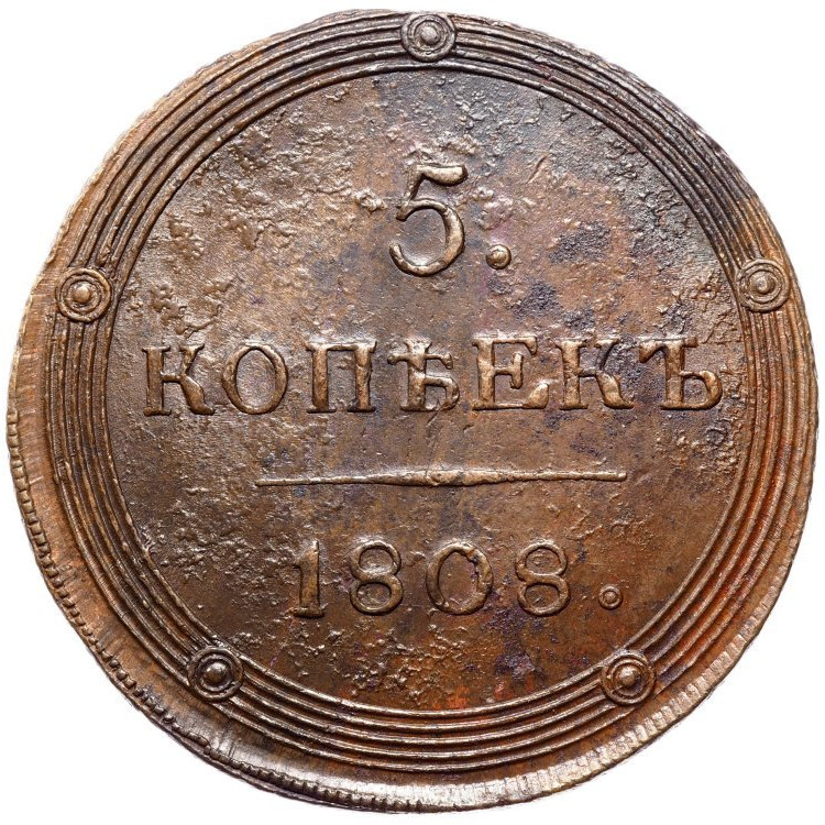 5 копеек 1808 года