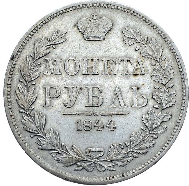 1 рубль 1844 года